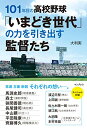 【中古】101年目の高校野球「いまどき世代」の力を引き出す監督たち/大利実