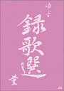 【中古】録歌選 菫 [DVD]／ゆず