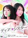 【中古】ディア・シスター DVD BOX/田中亮、平野眞、関野宗紀