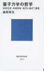 【中古】量子力学の哲学——非実在性・非局所性・粒子と波の二重性 (講談社現代新書)／森田 邦久