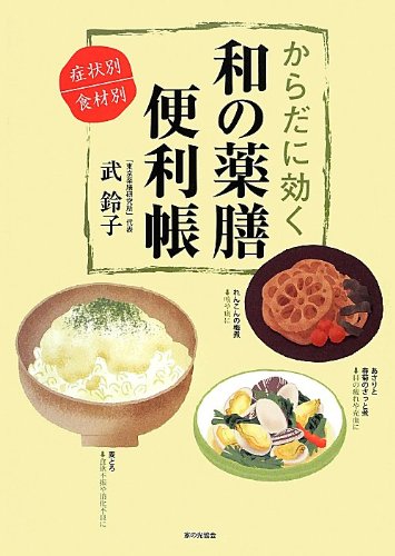 【中古】からだに効く和の薬膳便利帳: 症状別食材別／武 鈴子