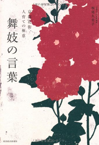 【中古】舞妓の言葉——京都花街、人育ての極意／西尾 久美子