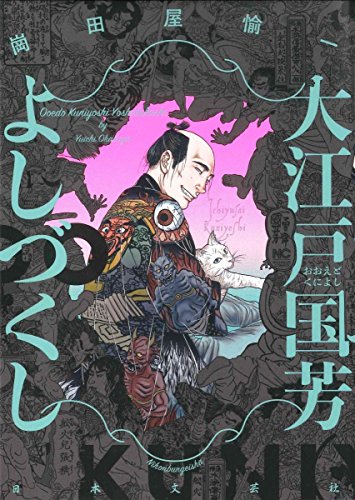 大江戸国芳よしづくし (ニチブンコミックス)／崗田屋 愉一