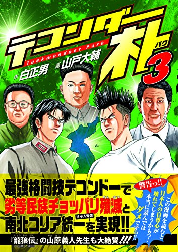楽天市場】テコンダー朴（本・雑誌・コミック）の通販