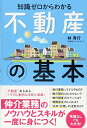 【中古】知識ゼロからわかる 不動産の基本／林 秀行