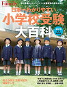 【中古】プレジデントFamily 小学校受験大百科 2018完全保存版 (プレジデントムック)