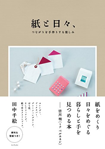 【中古】紙と日々、―つながりを手作りする楽しみ―／田中千絵