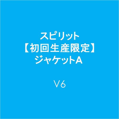 【中古】(CD)スピリット【初回生産限定】ジャケットA／V6