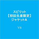 【中古】(CD)スピリット【初回生産限定】ジャケットA／V6