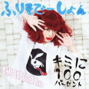 【中古】(CD)キミに100パーセント/ふりそでーしょん(通常盤A)／きゃりーぱみゅぱみゅ