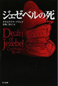 【中古】ジェゼベルの死 (ハヤカワ・ミステリ文庫 57-2)/クリスチアナ ブランド