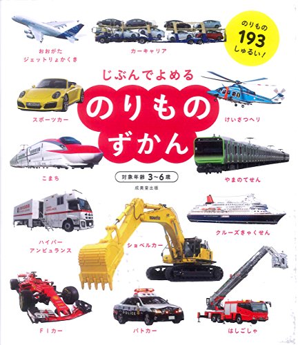 【中古】のりものずかん (じぶんでよめる)／成美堂出版編集部