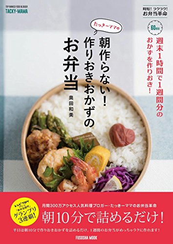 【中古】週末1時間で1週間分のおかずを作りおき! たっきーママの朝作らない! 作りおきおかずのお弁当 (扶桑社ムック)／奥田 和美