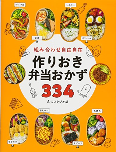 【中古】組み合わせ自由自在 作りおき弁当おかず334