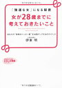 【中古】女が28歳までに考えておきたいこと: 「強運な女」になる秘密 (知的生きかた文庫 い 35-3)/伊東 明