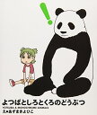 【中古】よつばとしろとくろのどうぶつ/あずま きよひこ