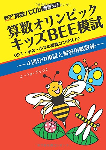 【中古】算数オリンピックキッズBEE模試／ロジコ問題製作部のサムネイル