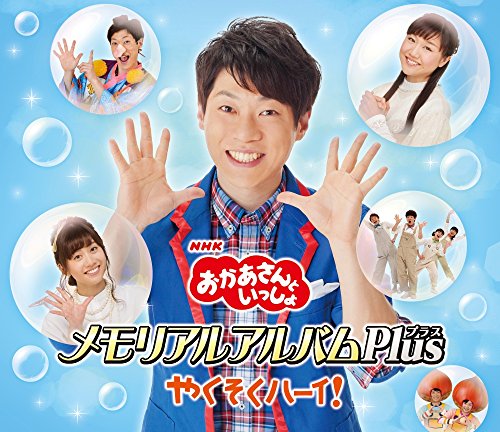 【中古】(CD)NHK「おかあさんといっしょ」メモリアルアルバムPlus やくそくハーイ!/NHKおかあさんといっしょ/横山だいすけ、三谷たくみ、小野あつこ