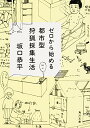 【中古】ゼロから始める都市型狩猟採集生活 (角川文庫)／坂口 恭平