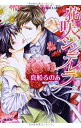 【中古】花咲くシンデレラ (コバルト文庫)/真船 るのあ