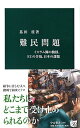 【中古】難民問題 - イスラム圏の動揺 EUの苦悩 日本の課題 (中公新書)／墓田 桂