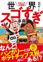 【中古】おもしろ大発見! 世界スゴすぎ事典
