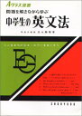 【中古】Aクラス選書 中学生の英文法／池永 勝雅