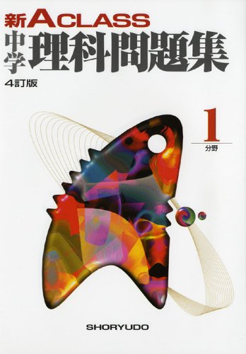 【中古】新A CLASS中学理科問題集1分野 (中学新Aクラス問題集シリーズ)／有山 智雄