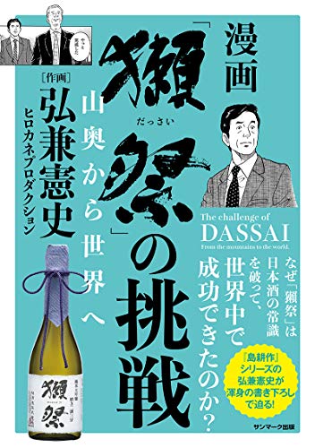 【中古】 獺祭 の挑戦 山奥から世界へ／弘兼憲史