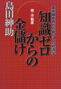 【中古】株・不動産 知識ゼロからの金儲け-国家破産時代の暮らしの経済学/島田 紳助