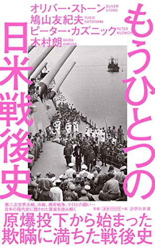 【中古】もうひとつの日米戦後史 (詩想社新書)／オリバー ストーン、鳩山 友紀夫、ピーター カズニック、木村 朗