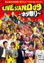 【中古】YOSHIMOTO PRESENTS LIVE STAND 09 ~ネタ祭り