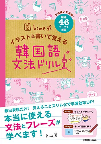 【中古】hime式 イラスト&書いて覚える韓国語文法ドリル／hime