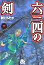 【中古】六三四の剣 (6) (小学館文庫 むA 16)/村上 もとか