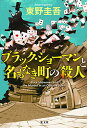 【中古】ブラック・ショーマンと名もなき町の殺人/東野 圭吾