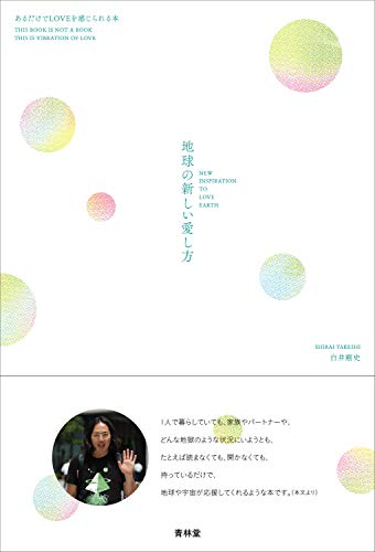 【中古】地球の新しい愛し方―あるだけでLOVEを感じられる本／白井剛史