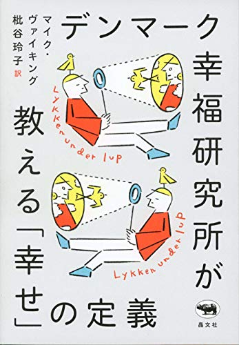 【中古】デンマーク幸福研究所が教える「幸せ」の定義／マイク・ヴァイキング