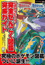 【中古】ポケットモンスター オメガルビー アルファサファイア 公式ガイドブック 完全ぜんこく図鑑完成ガイド／元宮 秀介 ワンナップ