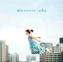 【中古】(CD)時のシルエット (初回仕様)／aiko