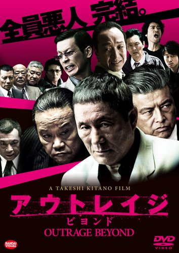楽天市場】アウトレイジ ビヨンド（DVD｜CD・DVD）の通販