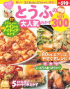 【中古】とうふの大人気おかず BEST300—安い! 太らない! ボリューム満点! (主婦の友生活シリーズ—お得&充実わくわくレシピシリ...