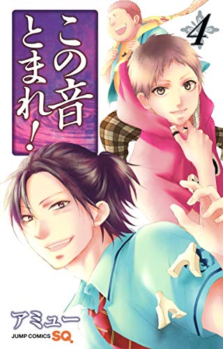 【中古】この音とまれ! 4 (ジャンプコミックス)／アミュー