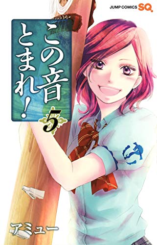 【中古】この音とまれ! 5 (ジャンプコミックス)／アミュー