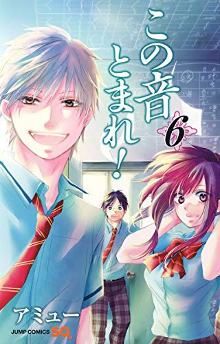 【中古】この音とまれ! 6 (ジャンプコミックス)／アミュー