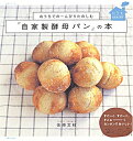 【中古】おうちでのーんびりたのしむ『自家製酵母パン』の本／佐原 文枝