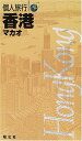 【中古】香港・マカオ 個人旅行〈5〉 (個人旅行 5)