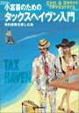 【中古】小富豪のためのタックスヘイヴン入門 (Cool & smart investors)/海外投資を楽しむ会