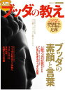 【中古】入門 ブッダの教え (洋泉社MOOK)