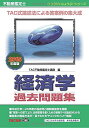 【中古】不動産鑑定士 経済学 過去問題集 2015年度 (もうだいじょうぶ!!シリーズ)