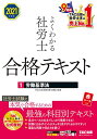 【中古】よくわかる社労士 合格テキスト (1) 労働基準法 2021年度 (よくわかる社労士シリーズ)